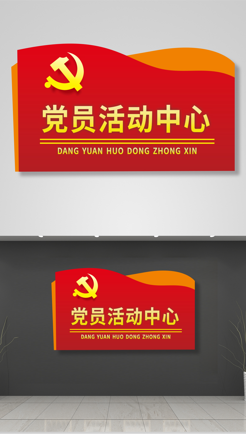 原创党员活动中心门牌