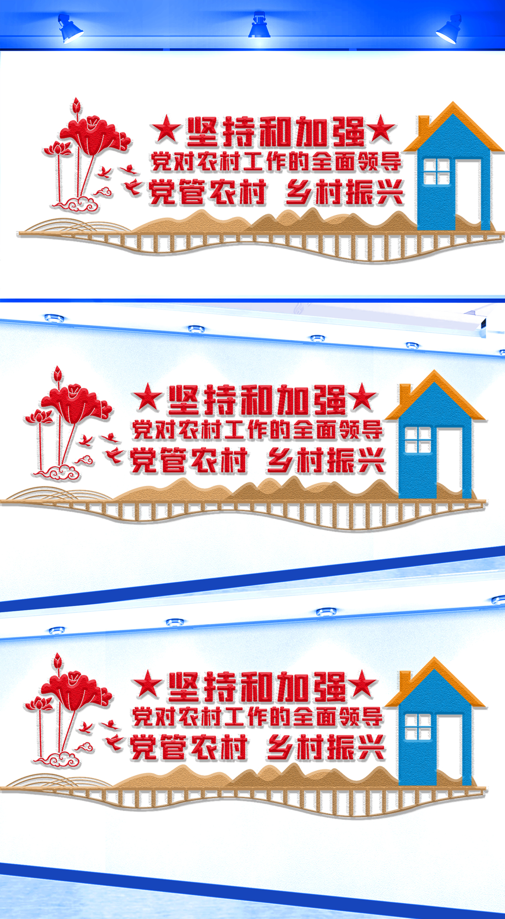 加强党对农村工作的全面领导文化墙