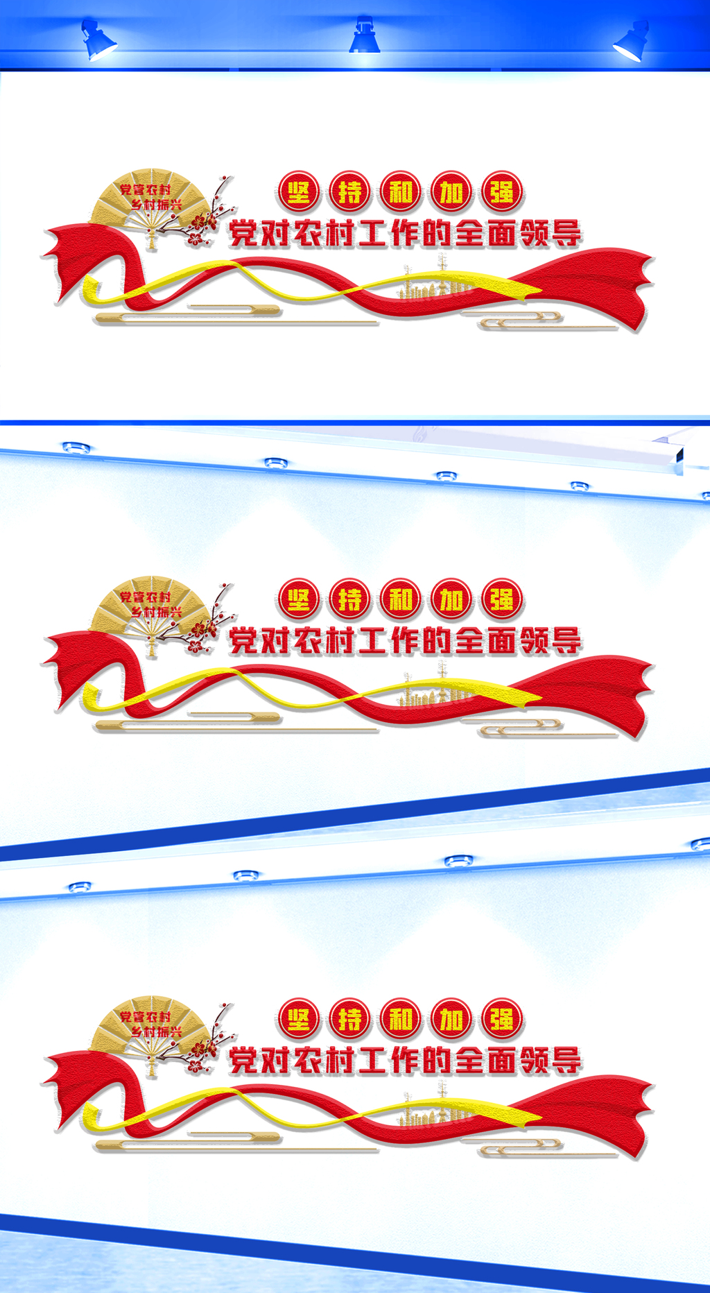 加强党对农村工作的全面领导文化墙