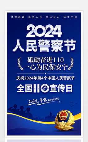 2024年中国人民警察节全国110宣传日展板海报