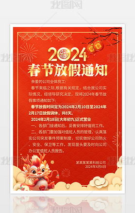 2024新年龙年企业公司春节放假通知海报
