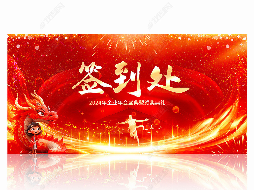 2024年龙年元旦新年春节晚会企业年会背景签到处