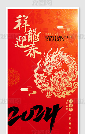 中国风书法红色2024新年春节龙年促销海报
