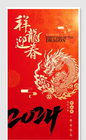 中国风书法红色2024新年春节龙年促销海报