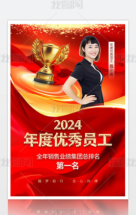 2024个人表彰年度优秀员工海报年度销售冠军海报