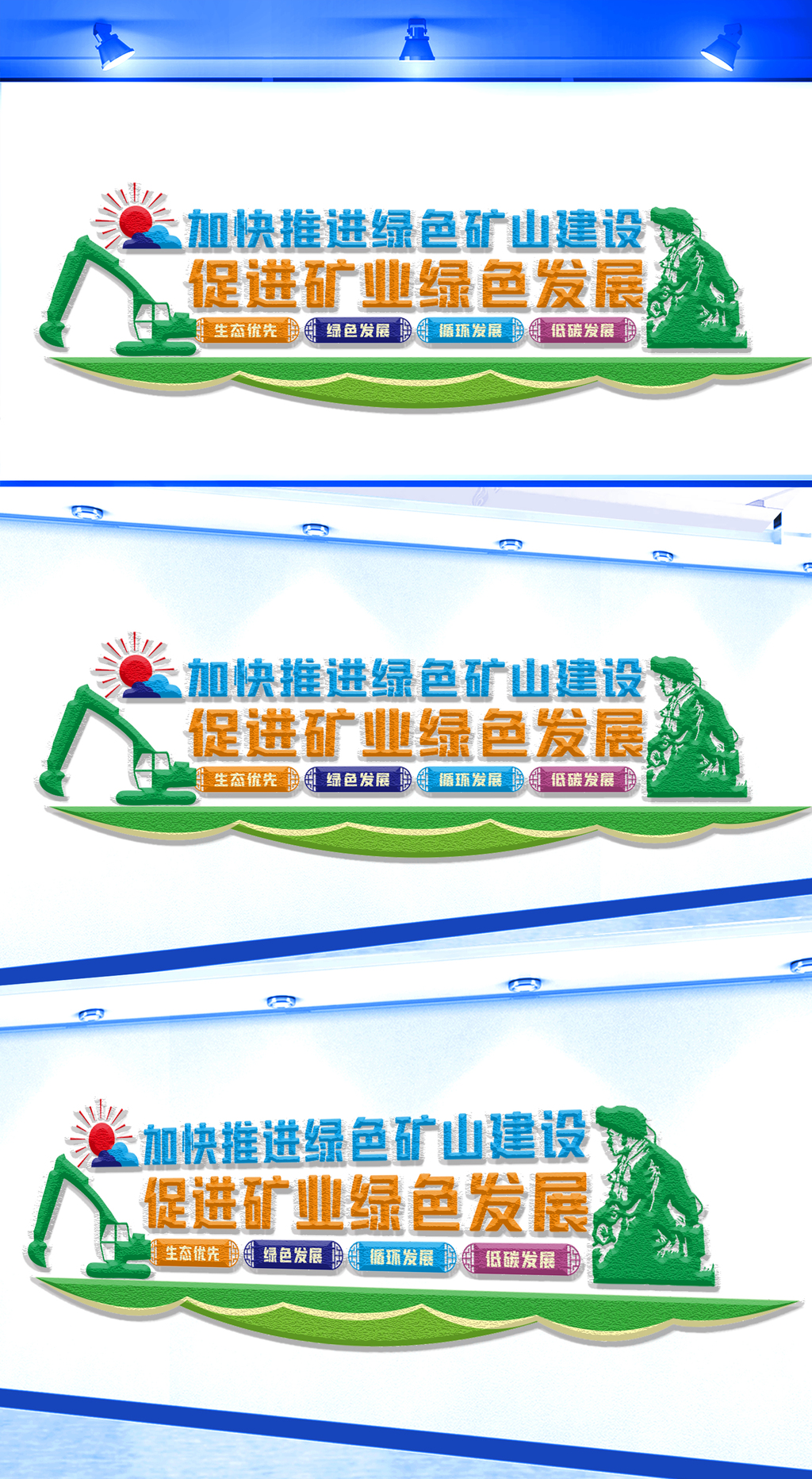 原创加快推进绿色矿山建设文化墙-版权可商用