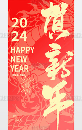 2024龙年新年春节拜年贺岁海报模板