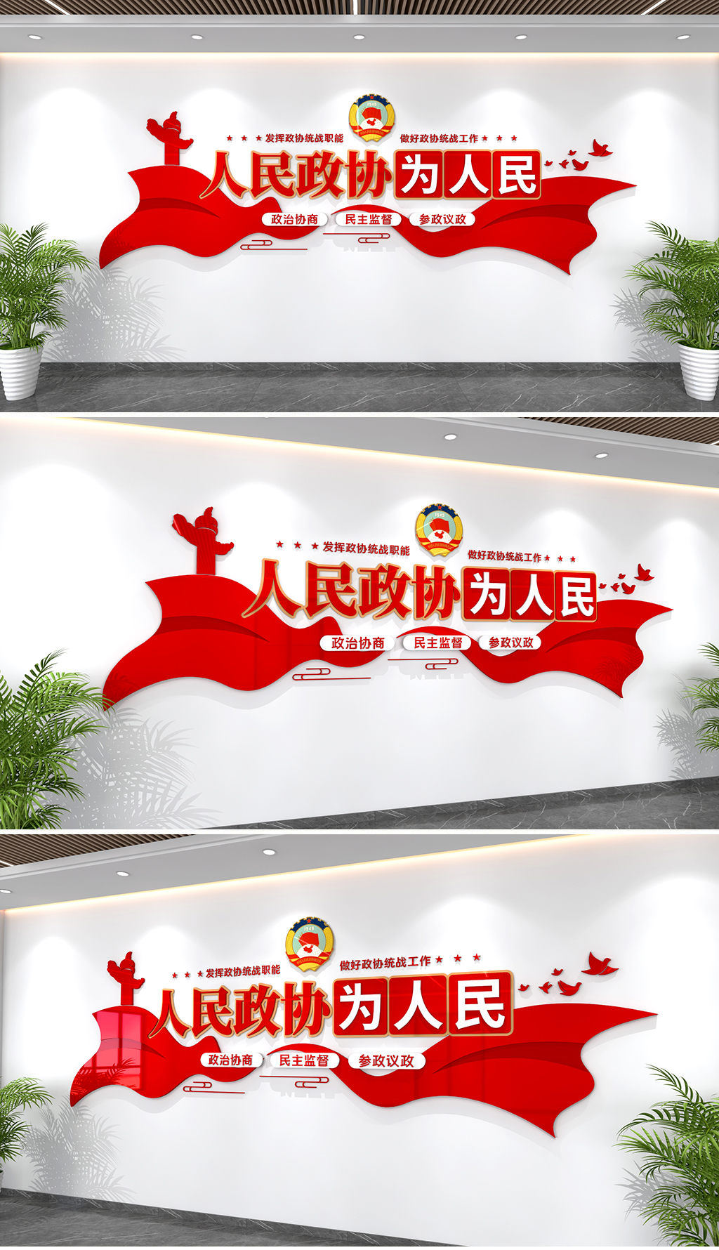 原创政协文化墙人民政协为人民标语文化墙政协党建文化墙