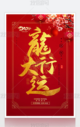 2024年喜庆龙行大运书法字新年春节海报设计