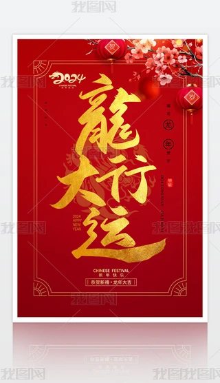 李字书法海报设计|2024年喜庆龙行大运书法字新年春节海报设计