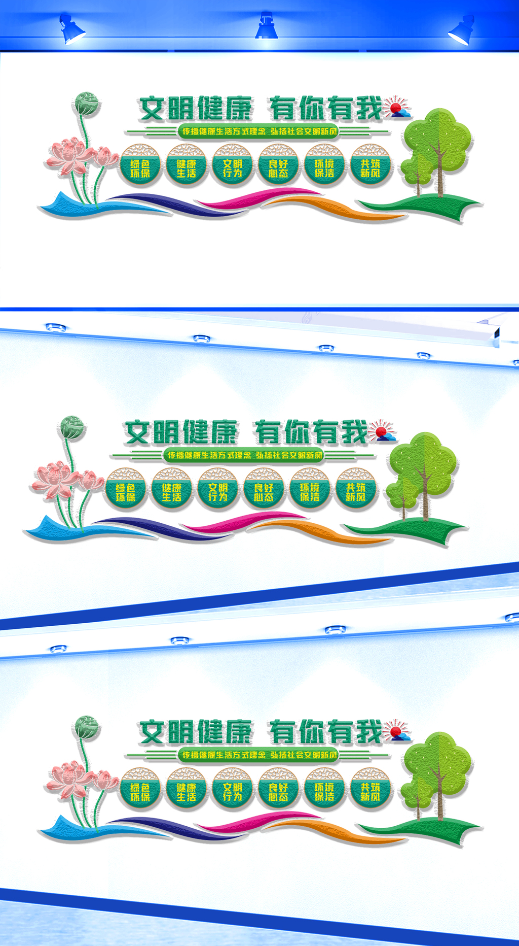 文明健康有你有我文化墙