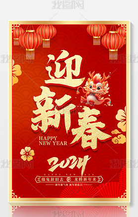 喜庆红色2024企业新年龙年海报春节海报设计