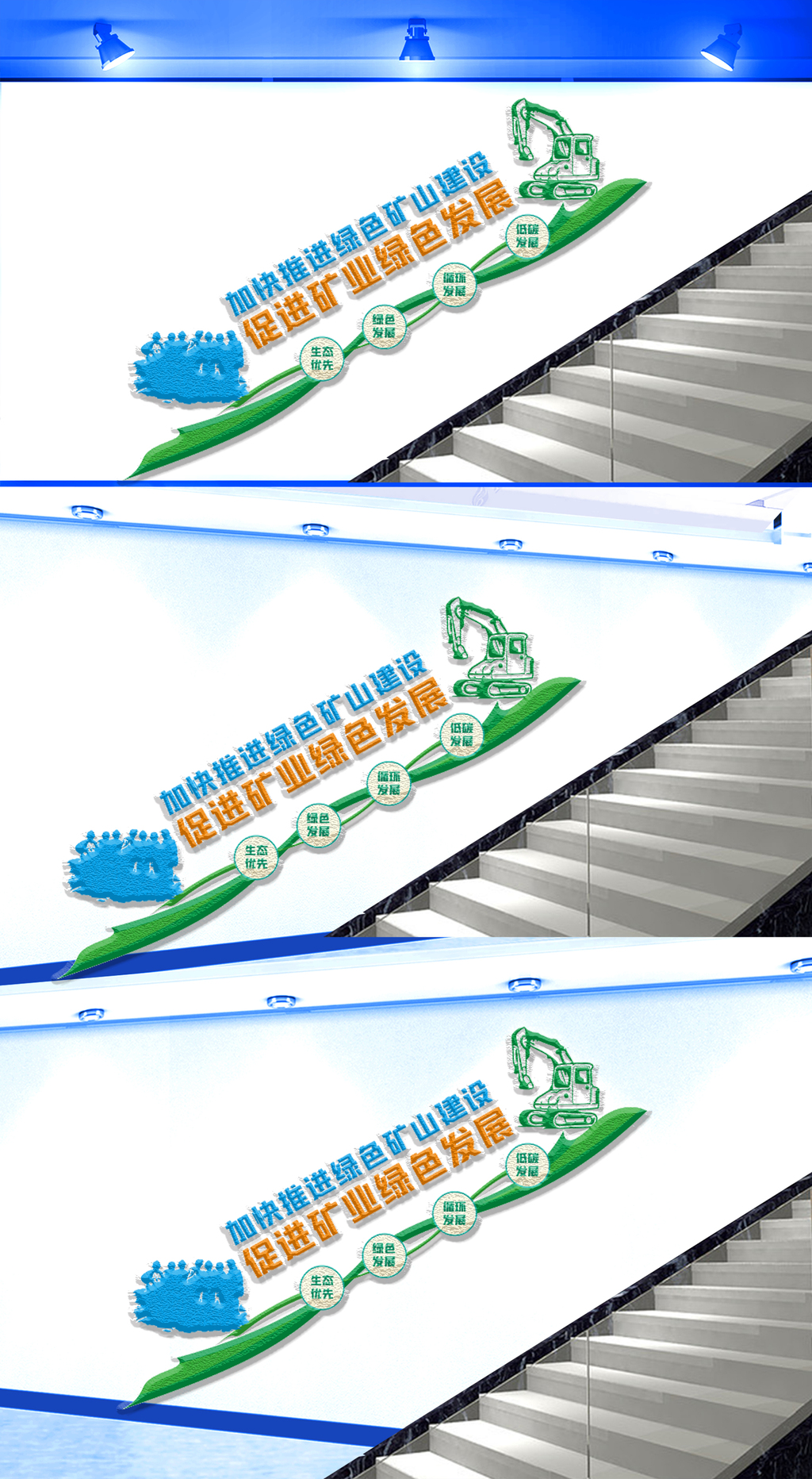 加快推进绿色矿山建设楼梯文化墙