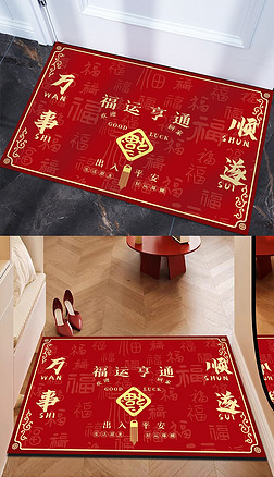 红色大气新中式新房新年福字万事顺遂入门地垫地毯