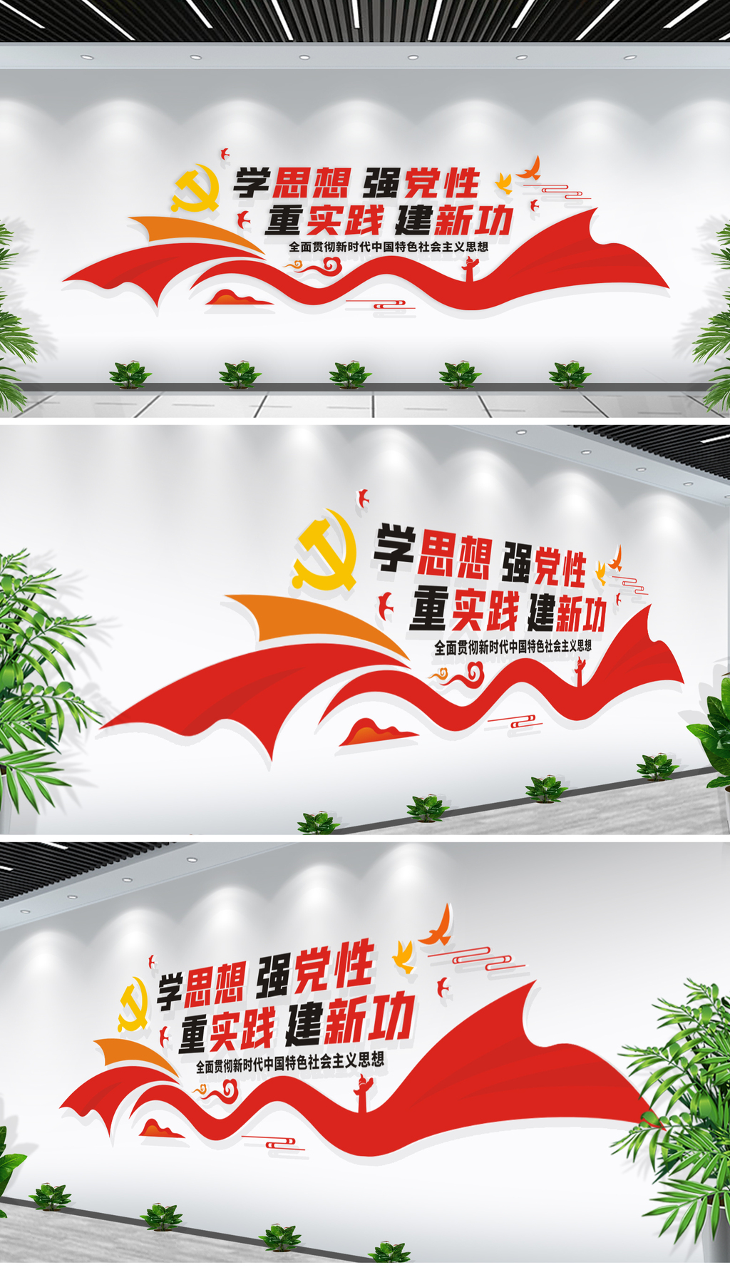 学思想强党性重实践建新功党建标语文化墙