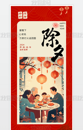 红色2024龙年春节海报新年新春除夕插画海报