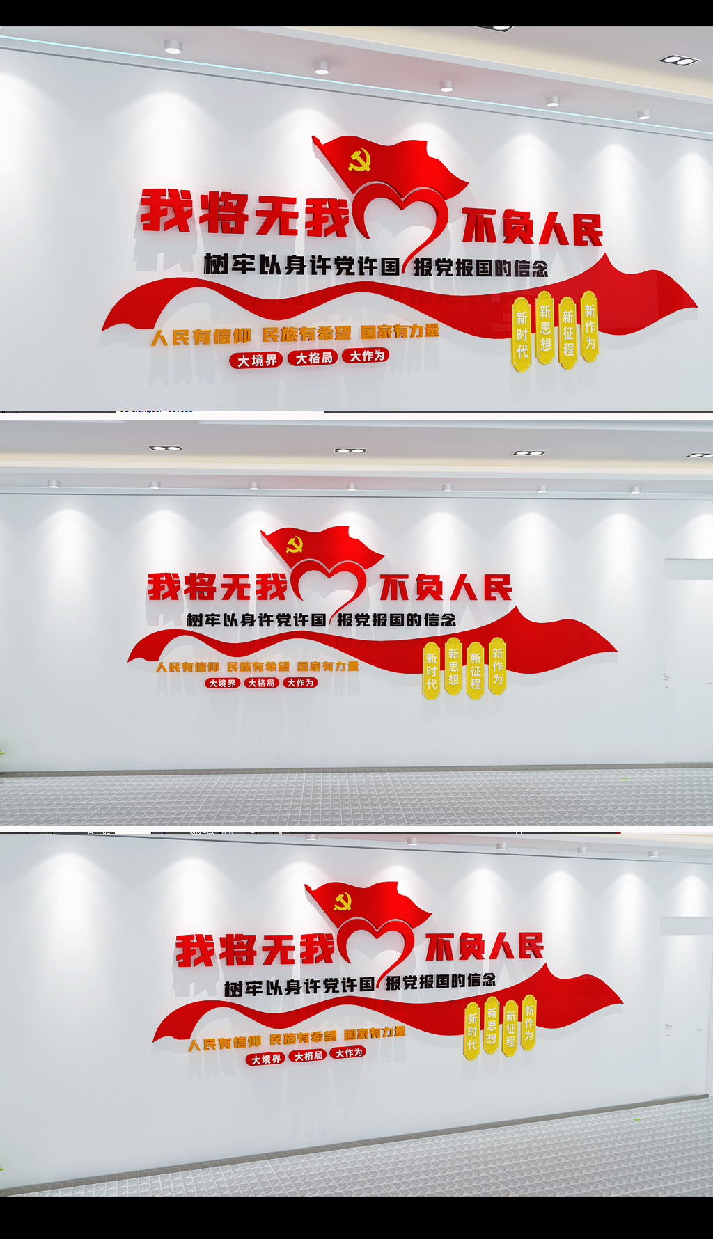 我将无我不负人民文化墙