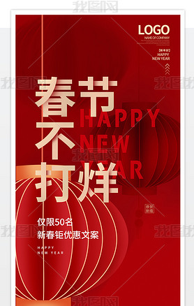 红色春节不打烊海报红色背景新年快乐素材元素