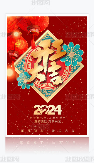 2024龙年新春初七开工大吉海报下载