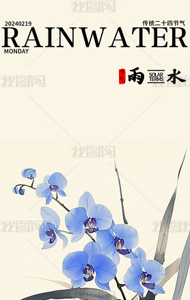 中国传统二十四节气雨水节气兰花花卉水墨画花海报