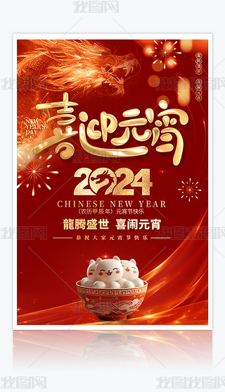 2024龙年元宵节促销活动海报下载