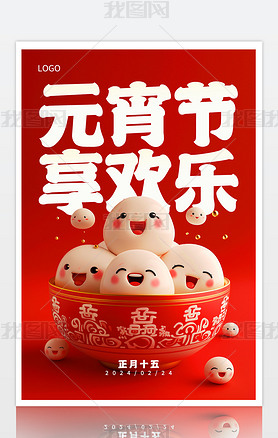 2024年龙年喜庆可爱汤圆元宵节创意促销海报