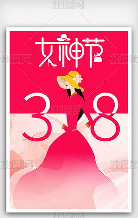粉红色简约妇女节女神节女王节三八节海报