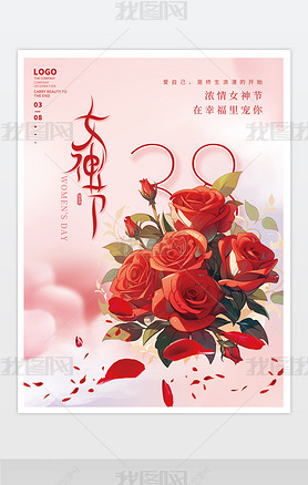 红色浪漫38女神节女王节女人节妇女节促销海报