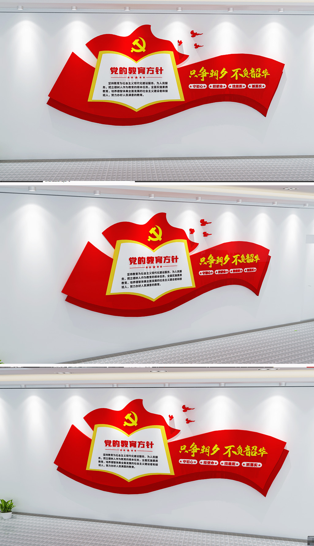 原创党的教育方针文化墙
