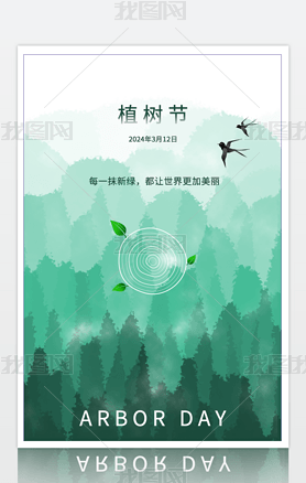绿色清新春天简约大气植树节海报