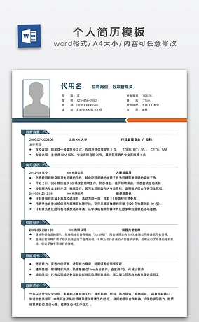 A4行政管理简历模板个人自我简历介绍模板word