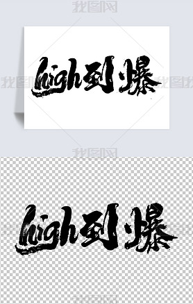 high鷨