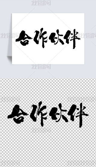 合作伙伴书法艺术字