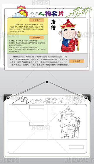 原创西游记人物名片卡唐僧手抄报