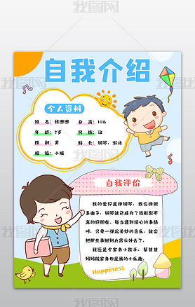 原创幼儿园小学开学儿童精选个人简历自我介绍手抄报-版权可商用