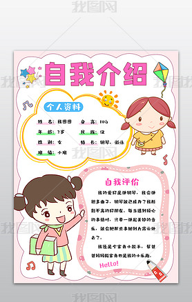 原创幼儿园小学开学儿童精选个人简历自我介绍手抄报-版权可商用