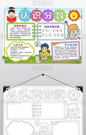 原创竖版认识分数手抄报分数小报数学手抄报线描模板-版权可商用