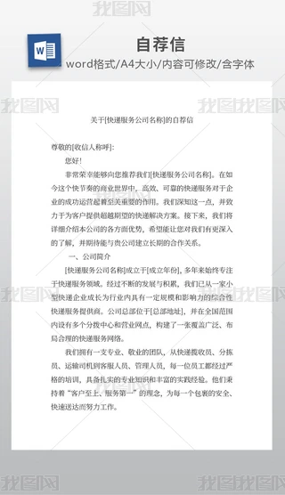 快递服务公司自荐信