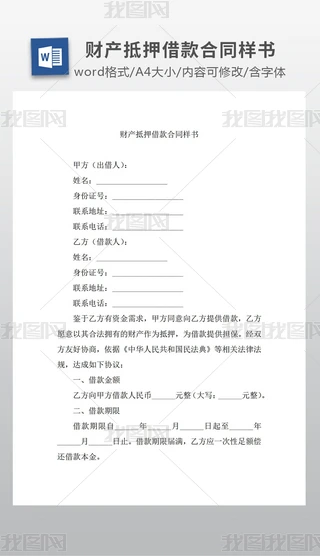 财产抵押借款合同样书