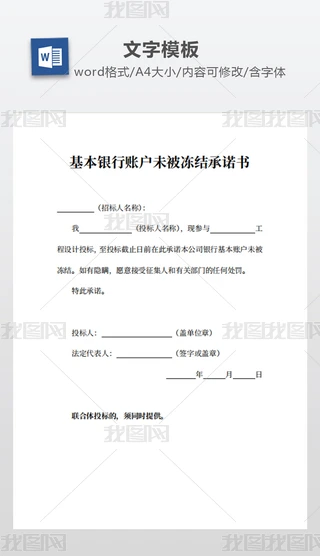 基本银行账户未被冻结承诺书