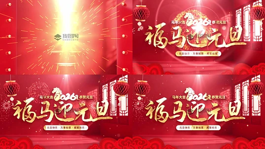 2026Ԫ��ף�������´�����Ƭͷ������Ƶ