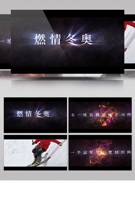 2018冬季奥运会宣传片AE模板
