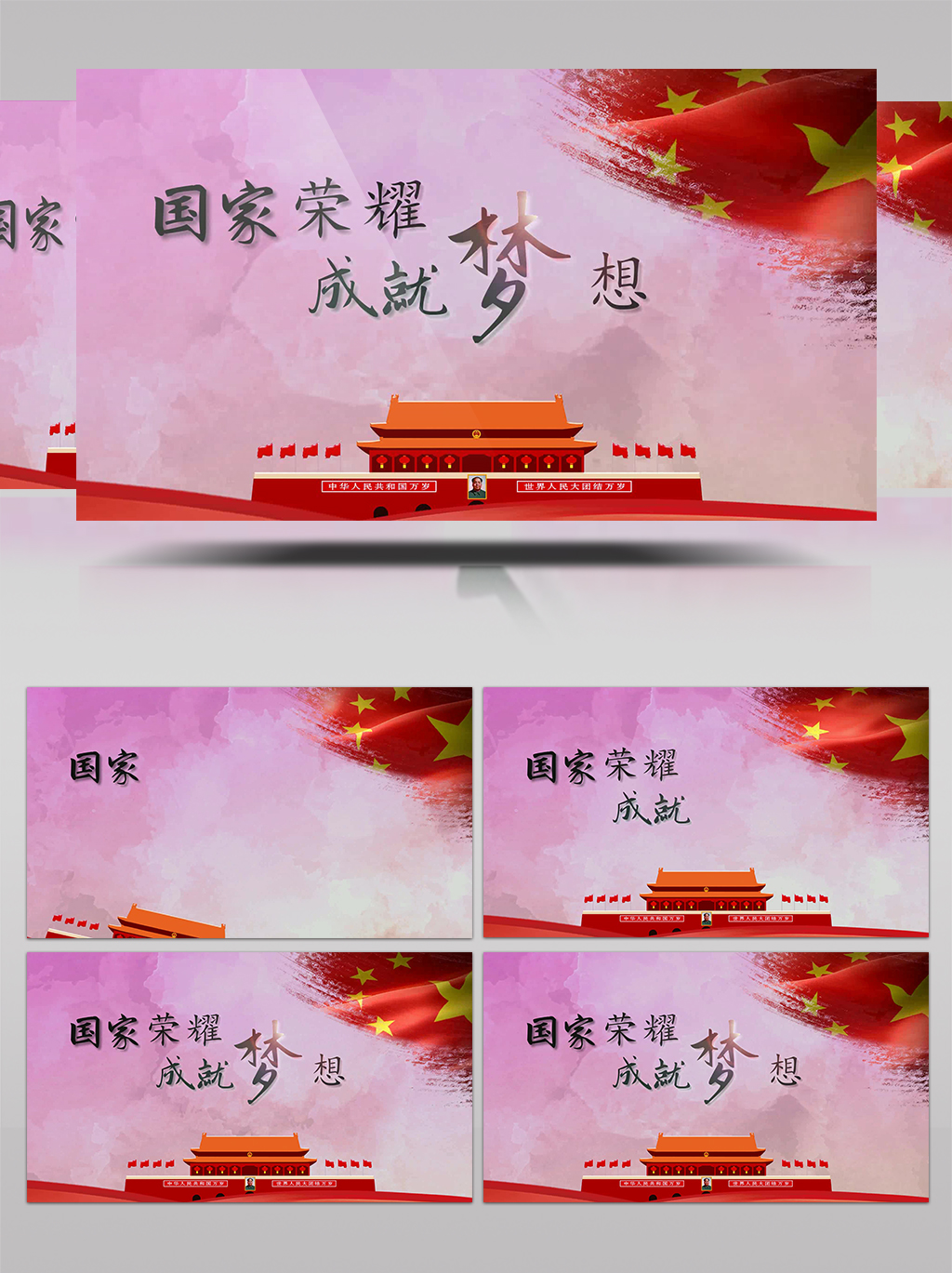 国家荣耀成就梦想ae模板