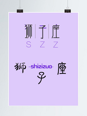 十二星座艺术字设计狮子座