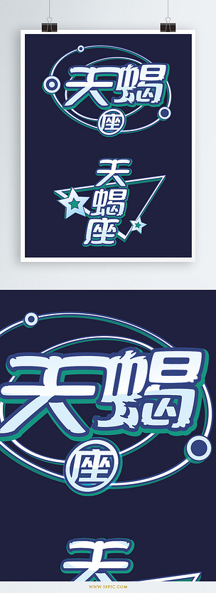 十二星座清新矢量立体文字天蝎下载-编号26350295-其他外国艺术字设计