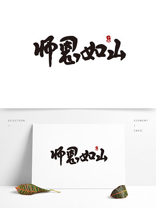 教师节师恩如山艺术字海报电商元素设.