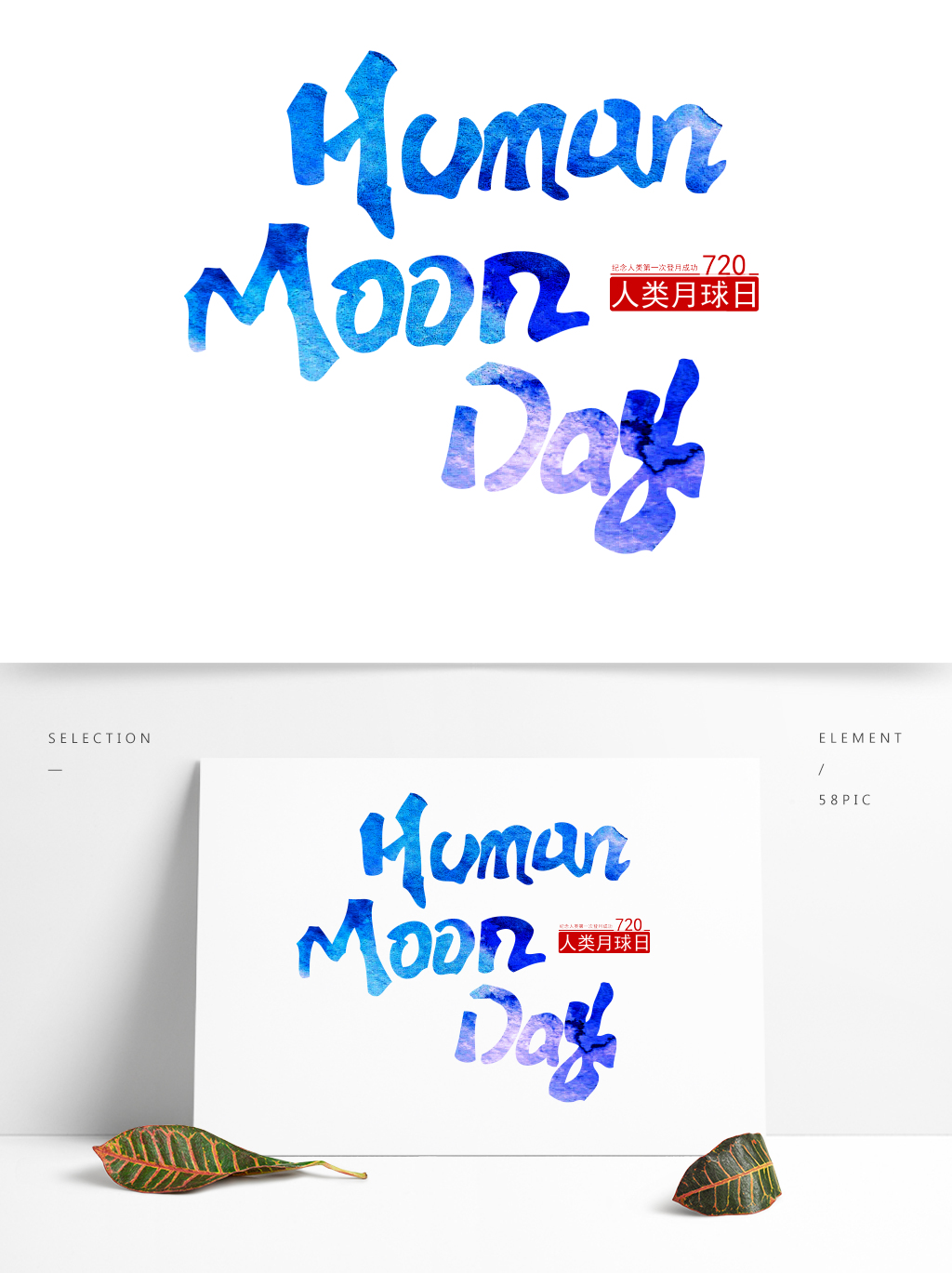 人类月球日英文艺术字设计海报元素设计