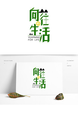 向往的生活艺术字绿色艺术字