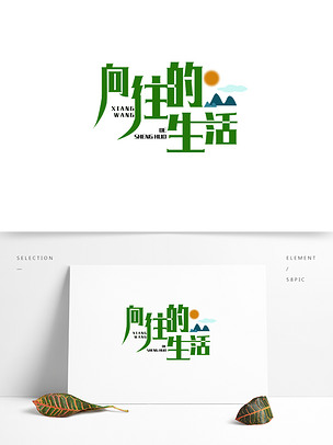 向往的生活艺术字山绿色原创商用艺术.