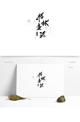 原创格林童话艺术字体设计